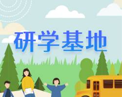 中小学社会实践教育基地