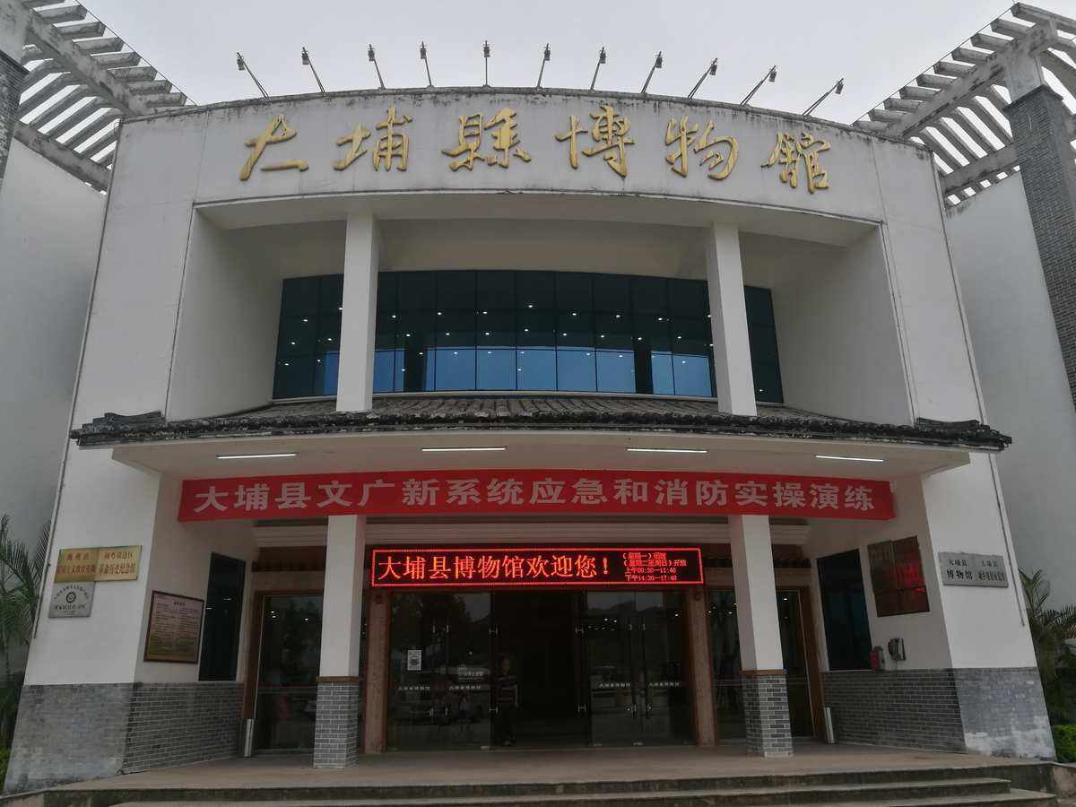 大埔县博物馆