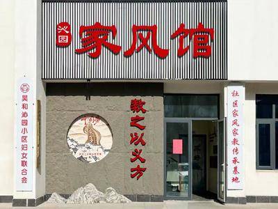 家风馆
