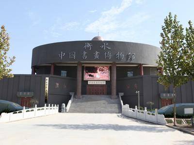 衡水中国书画艺术馆外景图