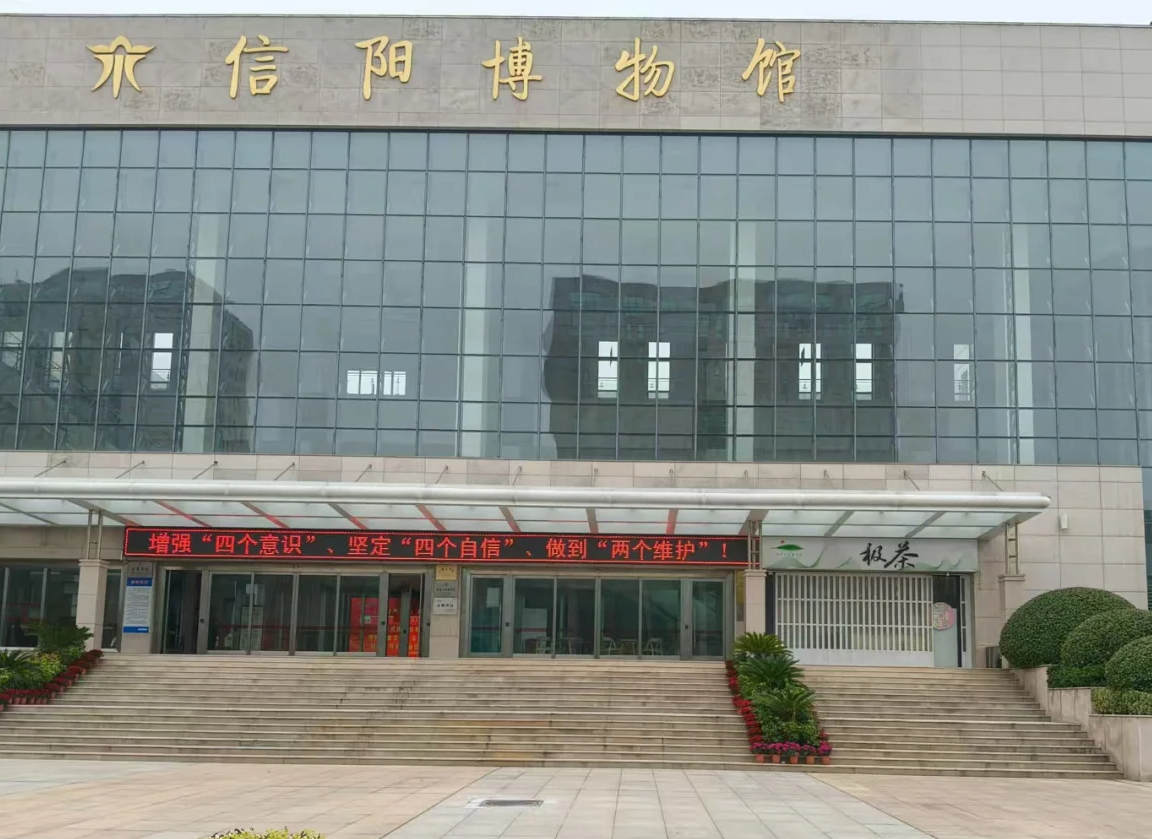 信阳博物馆