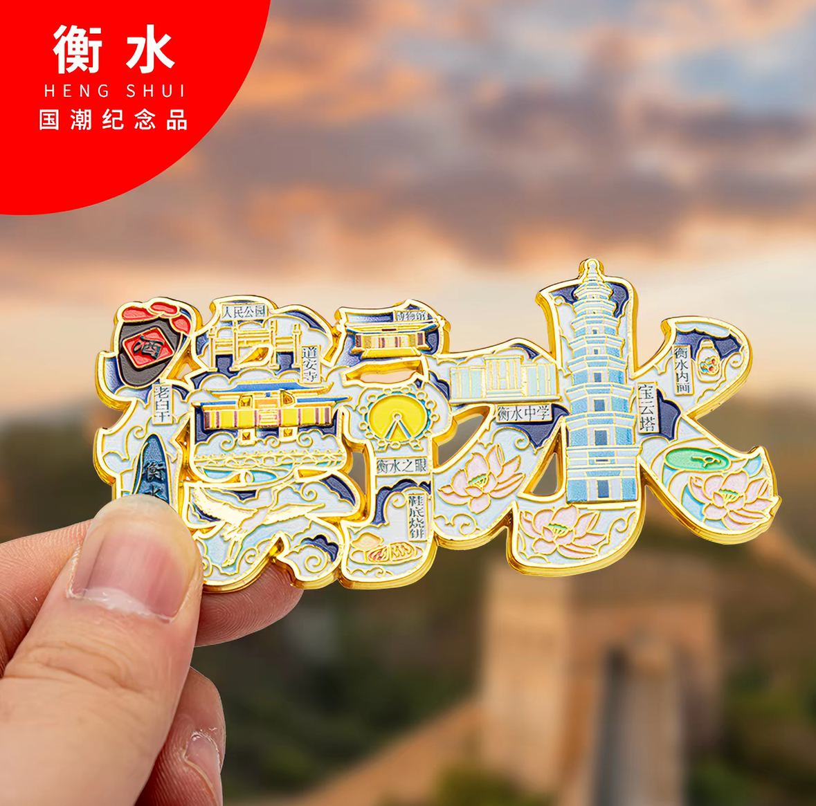衡水冰箱贴金属创意旅游纪念品磁吸文创礼品