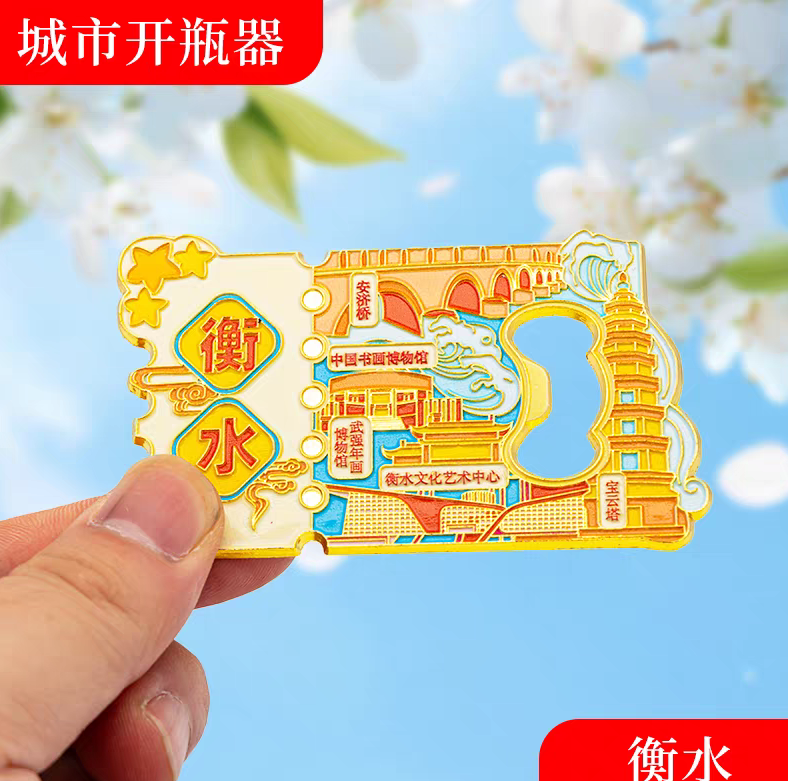 衡水冰箱贴金属创意旅游纪念品磁吸文创礼品（城市开瓶器）