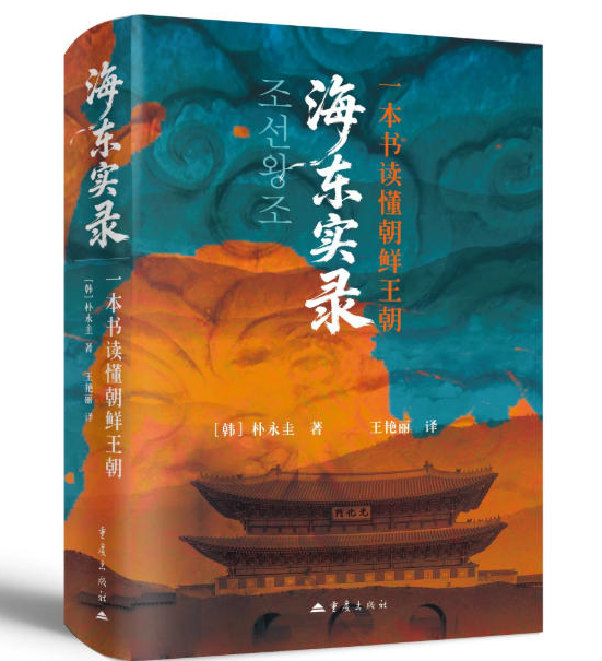 海东实录：一本书读懂朝鲜王朝东亚古代史历史文献学制度宫廷文化史学普及朴永圭著王艳丽译实录历史通俗读物朝鲜国王东亚宫廷历史