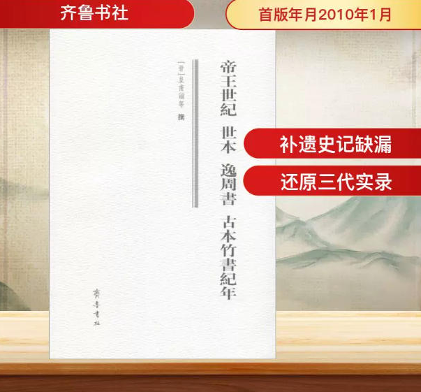 帝王世纪世本逸周书古本竹书纪年事迹史书中国古代历史文献人物传记历史记载读物经典著作畅销阅读书籍全新正版齐鲁书社