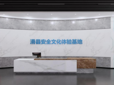 滑县安全文化体验中心