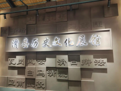 滑县历史文化展馆